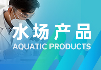 水场产品